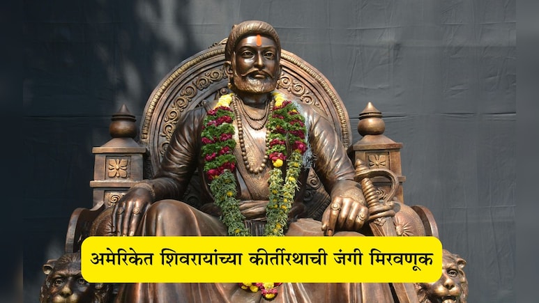Chhatrapati Shivaji Maharaj Keertirath: छत्रपती शिवाजी महाराजांच्या कीर्तीरथाची अमेरिकेत भव्यदिव्य मिरवणूक