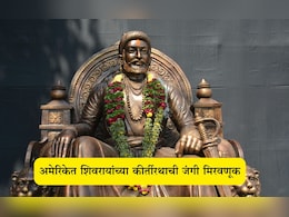 Chhatrapati Shivaji Maharaj Keertirath: छत्रपती शिवाजी महाराजांच्या कीर्तीरथाची अमेरिकेत भव्यदिव्य मिरवणूक, रश्मिका मंदाना-विजय देवरकोंडाला विशेष मान Chhatrapati Shivaji Maharaj Keertirath: छत्रपती शिवाजी महाराजांच्या कीर्तीरथाची अमेरिकेत भव्यदिव्य मिरवणूक, रश्मिका मंदाना-विजय देवरकोंडाला विशेष मान
