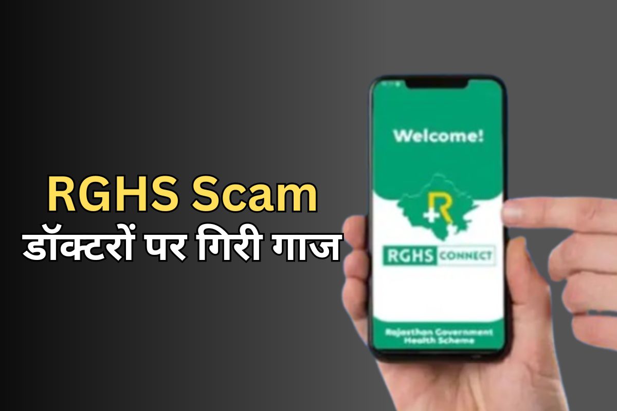 RGHS Scam: चिकित्सा विभाग ने 5 डॉक्टर समेत 9 कर्मियों को किया निलंबित, 26 लाख का खेल... दर्ज हुआ FIR