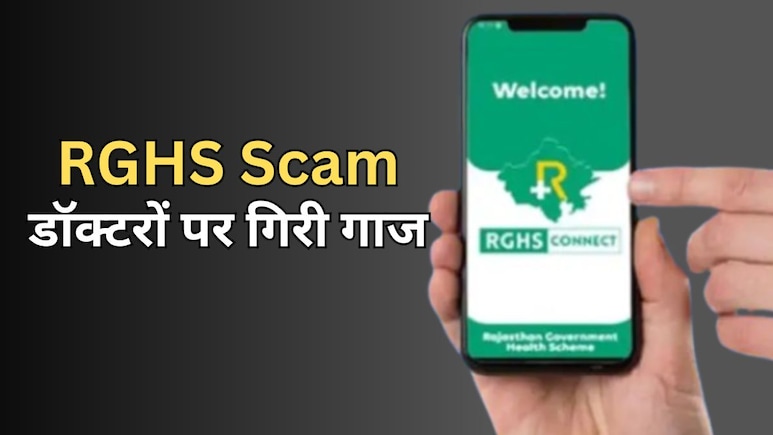 RGHS Scam: चिकित्सा विभाग ने 5 डॉक्टर समेत 9 कर्मियों को किया निलंबित, 26 लाख का खेल... दर्ज हुआ FIR