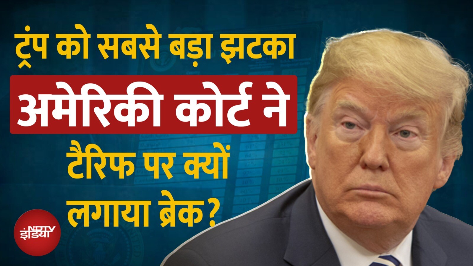 Donald Trump को बड़ा झटका, 'नेशनल इमरजेंसी' वाले Tariff पर लगाई रोक