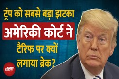 Donald Trump को बड़ा झटका, 'नेशनल इमरजेंसी' वाले Tariff पर लगाई रोक Donald Trump को बड़ा झटका, 'नेशनल इमरजेंसी' वाले Tariff पर लगाई रोक