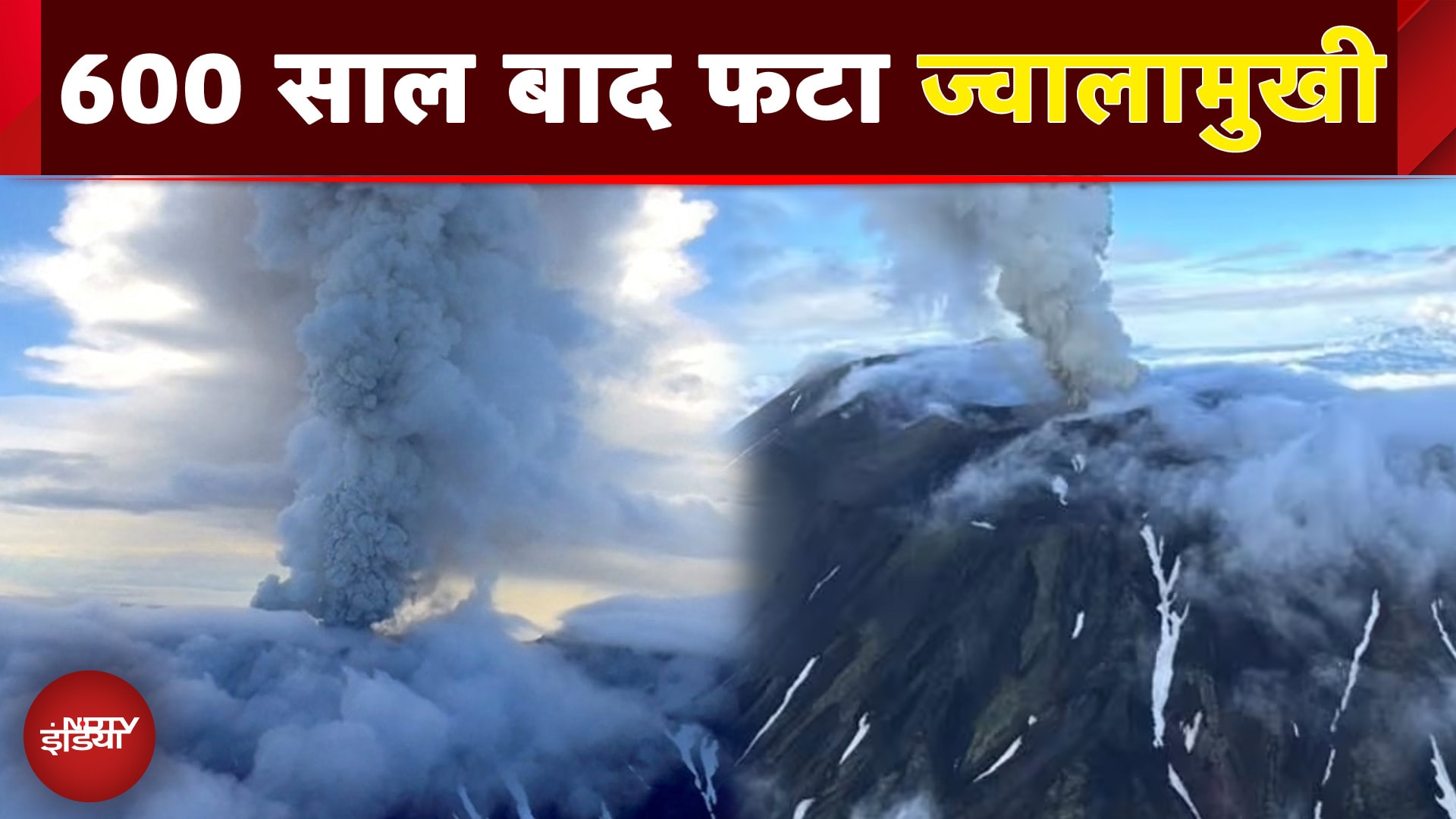 Russia Volcano: रूस के कामचटका में पहले आया भूकंप और अब फटा ज्वालामुखी, देखिए तबाही का मंजर