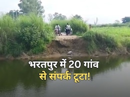 पहले तेज बारिश... फिर नदी का उफान, रास्ता बंद होने से भरतपुर के 20 गांवों का जीना हो रहा मुश्किल