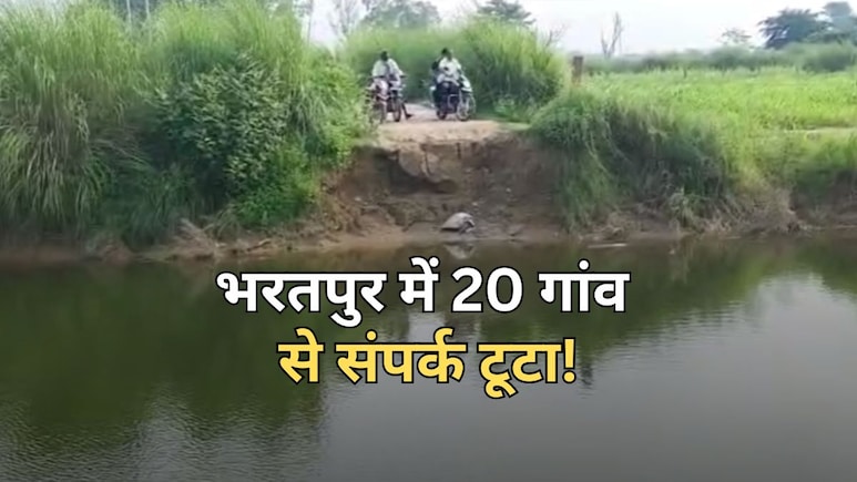 पहले तेज बारिश... फिर नदी का उफान, रास्ता बंद होने से भरतपुर के 20 गांवों का जीना हो रहा मुश्किल पहले तेज बारिश... फिर नदी का उफान, रास्ता बंद होने से भरतपुर के 20 गांवों का जीना हो रहा मुश्किल
