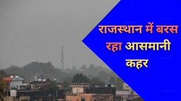 राजस्थान में मानसून की दोहरी मार, घरों में पानी... पुलिया टूटी; मौसम विभाग ने इन जिलों में जारी किया अलर्ट