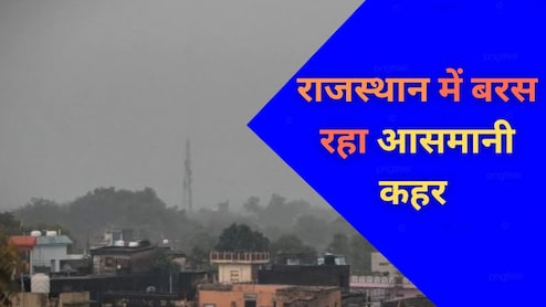 राजस्थान में मानसून की दोहरी मार, घरों में पानी... पुलिया टूटी; मौसम विभाग ने इन जिलों में जारी किया अलर्ट