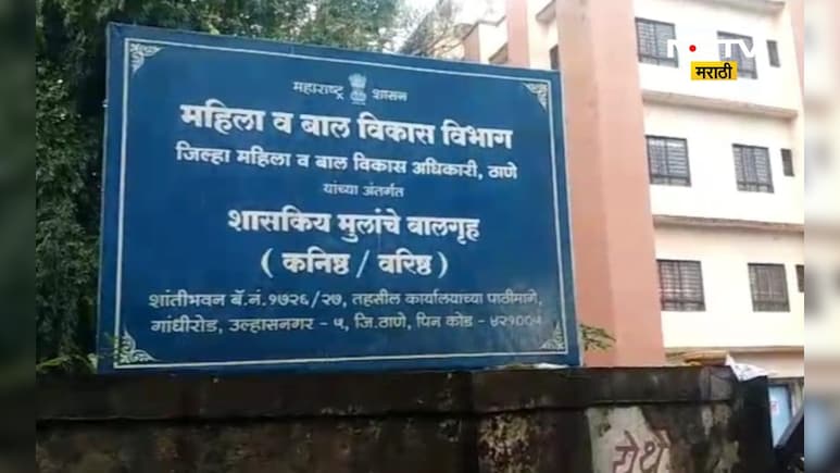 Ulhasnagar News: बाल सुधारगृहातून 6 मुलींचे पलायन, 2 सापडल्या 4 मुलींचा शोध सुरु