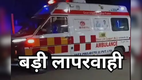 गंभीर हालत में चार घंटे तक तड़पती रही मासूम, 108 एंबुलेंस को नहीं दिए पैसे तो चली गई वापस... परिजनों ने लगाए आरोप