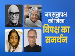 जब विपक्ष के सहयोग से चुने गए राष्ट्रपति, जानें कब कब हुई कांटे की लड़ाई जब विपक्ष के सहयोग से चुने गए राष्ट्रपति, जानें कब कब हुई कांटे की लड़ाई