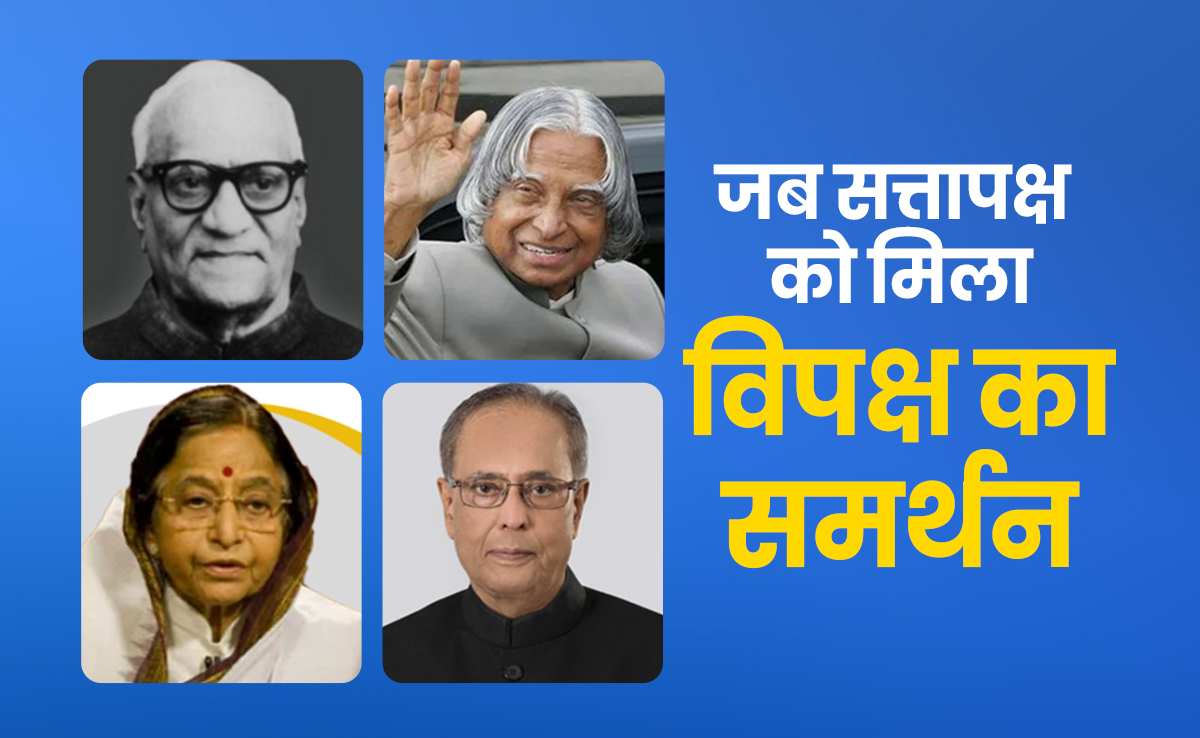 जब विपक्ष के सहयोग से चुने गए राष्ट्रपति, जानें कब कब हुई कांटे की लड़ाई