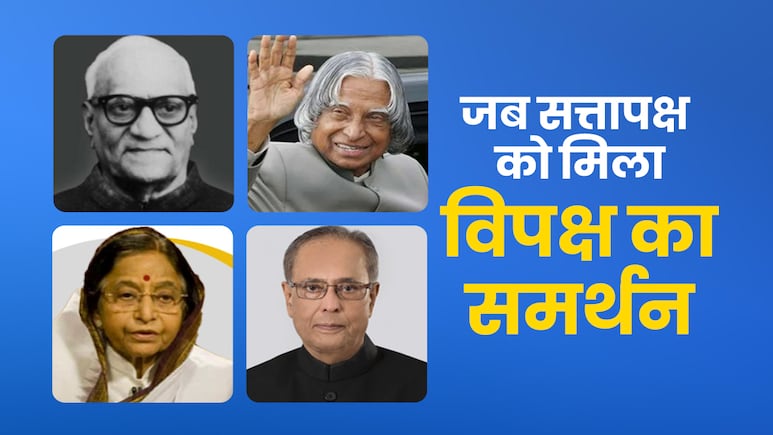 जब विपक्ष के सहयोग से चुने गए राष्ट्रपति, जानें कब कब हुई कांटे की लड़ाई जब विपक्ष के सहयोग से चुने गए राष्ट्रपति, जानें कब कब हुई कांटे की लड़ाई