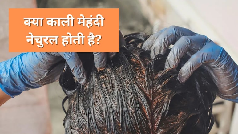 क्या काली मेहंदी सचमुच नेचुरल होती है? आयुर्वेदिक डॉक्टर ने बताया क्या है इसका काला सच 