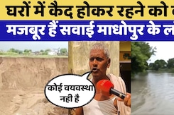 Sawai Madhopur Flood: घरों में क्यों कैद हुए Sawai Madhopur के लोग ?
