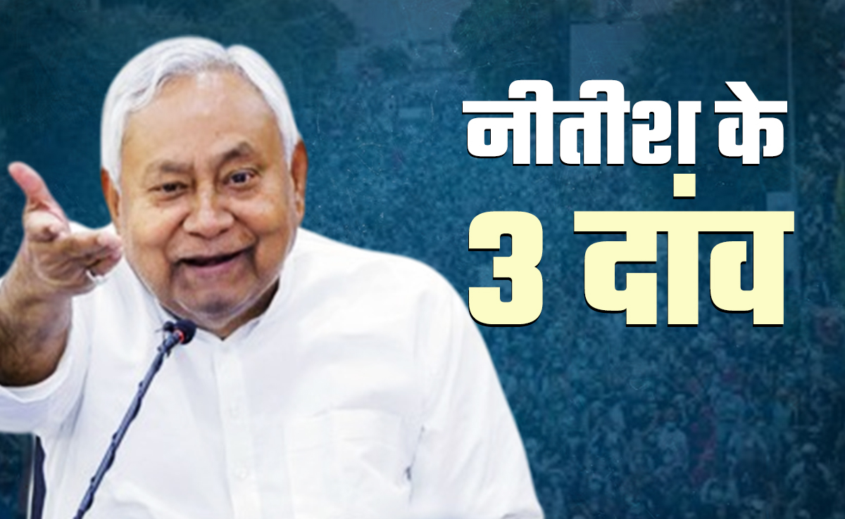 बिहार चुनाव से पहले नीतीश कुमार के वो तीन मास्टरस्ट्रोक, जो चुपचाप कर सकती है बड़ा 'खेला'