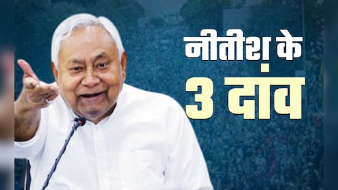 बिहार चुनाव से पहले नीतीश कुमार के वो तीन मास्टरस्ट्रोक, जो चुपचाप कर सकते हैं बड़ा 'खेला'