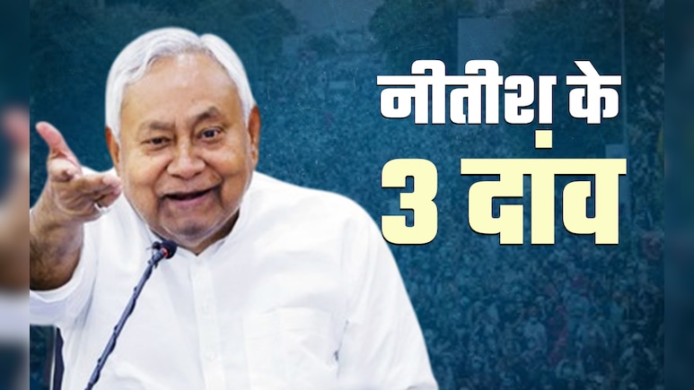 बिहार चुनाव से पहले नीतीश कुमार के वो तीन मास्टरस्ट्रोक, जो चुपचाप कर सकते हैं बड़ा 'खेला'
