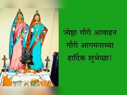 Jyeshtha Gauri Avahanachya Wishes In Marathi: आली गौराई अंगणी, तिला लिंबलोण करा! ज्येष्ठा गौरी आगमनानिमित्त पाठवा खास शुभेच्छा