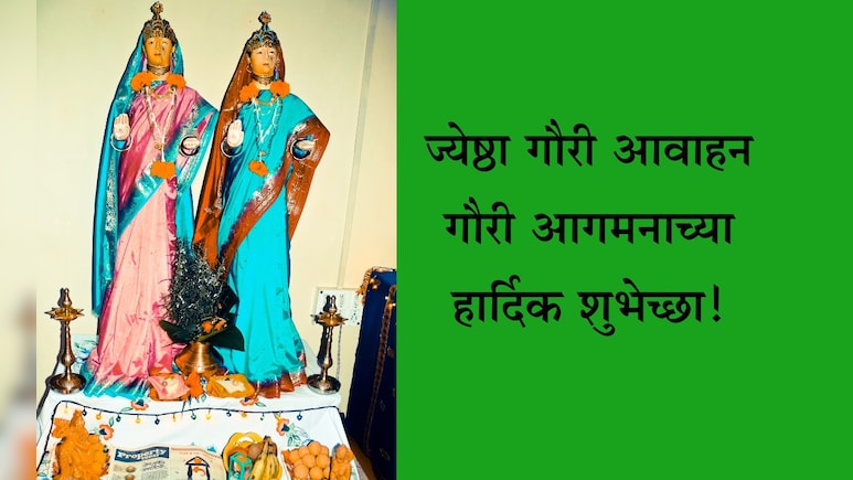 Gauri Avahanachya Wishes In Marathi: आली गौराई अंगणी, तिला लिंबलोण करा! गौरी आगमनानिमित्त पाठवा खास शुभेच्छा Gauri Avahanachya Wishes In Marathi: आली गौराई अंगणी, तिला लिंबलोण करा! गौरी आगमनानिमित्त पाठवा खास शुभेच्छा