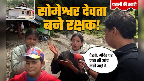 सोमेश्वर देवता को रक्षक क्यों बता रहे धराली के लोग? जानिए मंदिर ने कैसे बचाई लोगों की जान