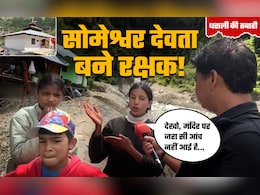सोमेश्वर देवता को रक्षक क्यों बता रहे धराली के लोग? जानिए मंदिर ने कैसे बचाई लोगों की जान सोमेश्वर देवता को रक्षक क्यों बता रहे धराली के लोग? जानिए मंदिर ने कैसे बचाई लोगों की जान