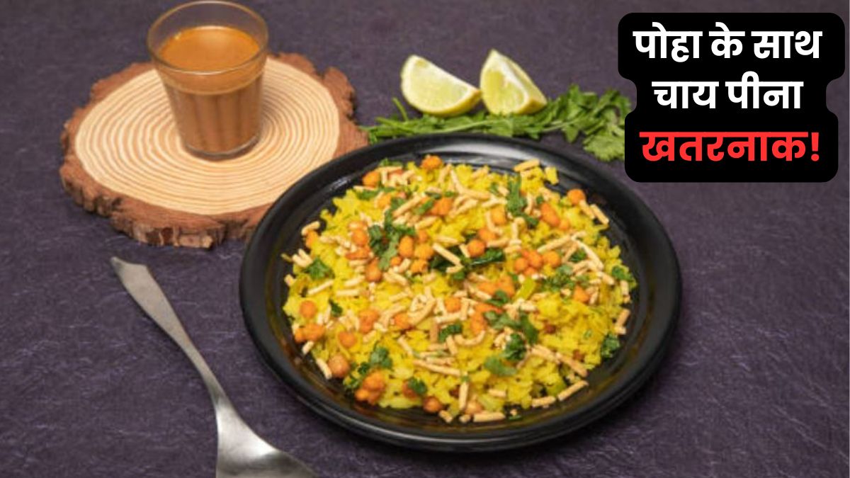 सुबह के नाश्ते में पोहा के साथ चाय क्यों नहीं पीनी चाहिए? जानें एक्सपर्ट की राय