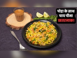 सुबह के नाश्ते में पोहा के साथ चाय क्यों नहीं पीनी चाहिए? जानें एक्सपर्ट की राय सुबह के नाश्ते में पोहा के साथ चाय क्यों नहीं पीनी चाहिए? जानें एक्सपर्ट की राय