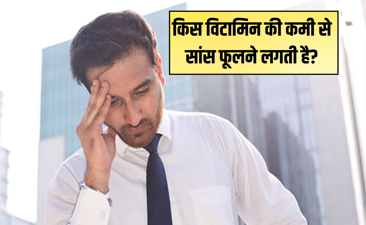 किस विटामिन की कमी से सांस फूलती है?