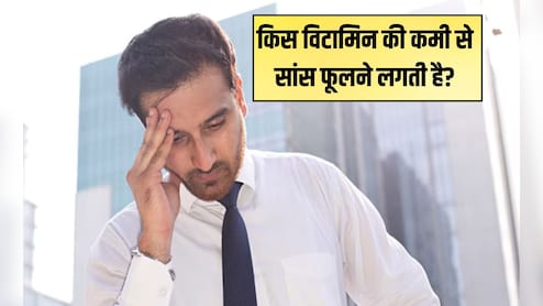 किस विटामिन की कमी से सांस फूलती है?