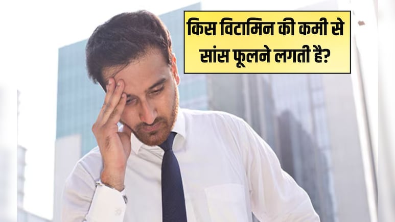 किस विटामिन की कमी से सांस फूलती है?