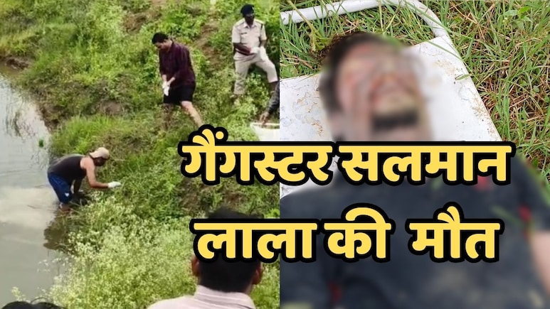 Indore News: गैंगस्टर सलमान लाला का क्राइम ब्रांच से हुआ सामना, भागते वक्त तालाब में डूबने से मौत Indore News: गैंगस्टर सलमान लाला का क्राइम ब्रांच से हुआ सामना, भागते वक्त तालाब में डूबने से मौत