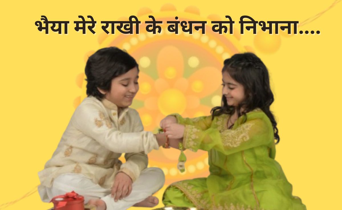 Happy Raksha Bandhan Wishes: भाई को भेजें रक्षाबंधन की शुभकामनाएं, कहें सबसे प्यारा मेरा भैया... यहां से देखें Rakhi Status