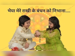 Happy Raksha Bandhan Wishes: भाई को भेजें रक्षाबंधन की शुभकामनाएं, कहें सबसे प्यारा मेरा भैया... यहां से देखें Rakhi Status Happy Raksha Bandhan Wishes: भाई को भेजें रक्षाबंधन की शुभकामनाएं, कहें सबसे प्यारा मेरा भैया... यहां से देखें Rakhi Status