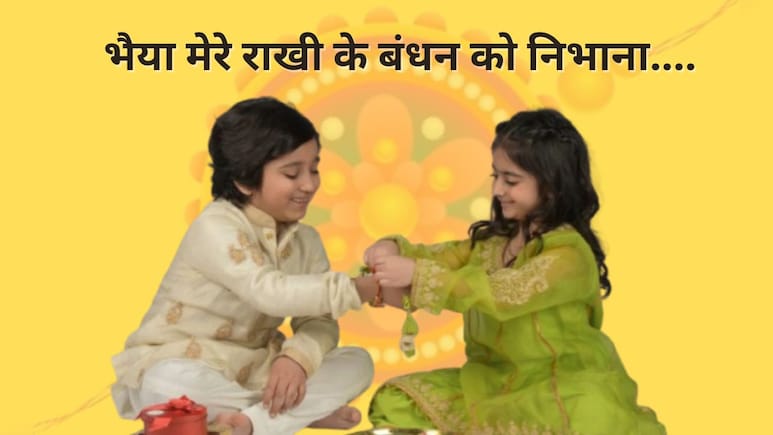 Happy Raksha Bandhan Wishes: भाई को भेजें रक्षाबंधन की शुभकामनाएं, कहें सबसे प्यारा मेरा भैया... यहां से देखें Rakhi Status Happy Raksha Bandhan Wishes: भाई को भेजें रक्षाबंधन की शुभकामनाएं, कहें सबसे प्यारा मेरा भैया... यहां से देखें Rakhi Status