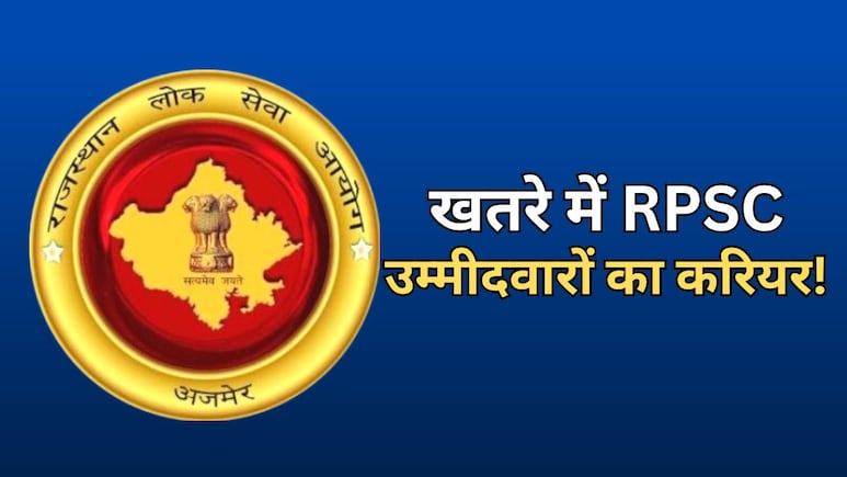 राजस्थान के 415 उम्मीदवार अब नहीं दे पाएंगे RPSC की परीक्षा, आयोग ने किया आजीवन डिबार