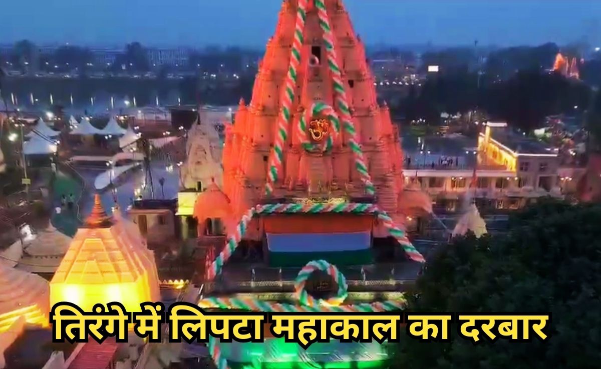 Independence Day: तीन रंगों में सजा महाकाल का दरबार, भस्म आरती में बाबा को अर्पित किया तिरंगा