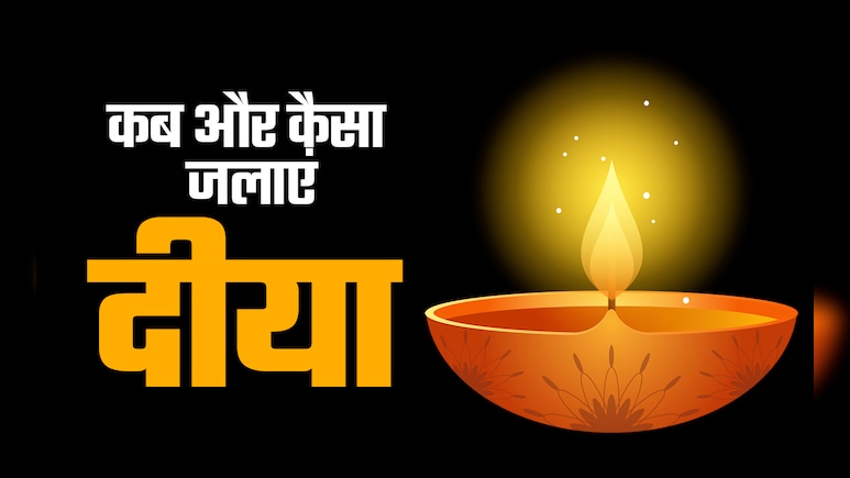 किस देवता को किस तेल का दीया जलाना चाहिए, जानें इससे जुड़े सभी जरूरी नियम 