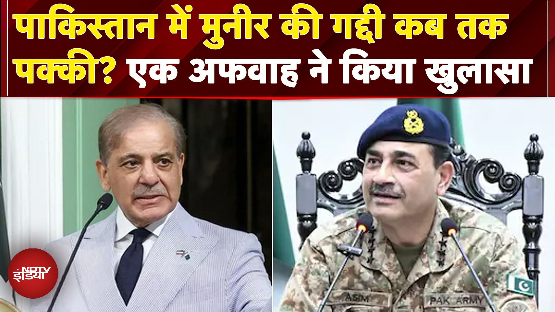Pakistan में कब तक बची रहेगी Asim Munir की कुर्सी, खुद PM Shehbaz Sharif ने कर दिया खुलासा