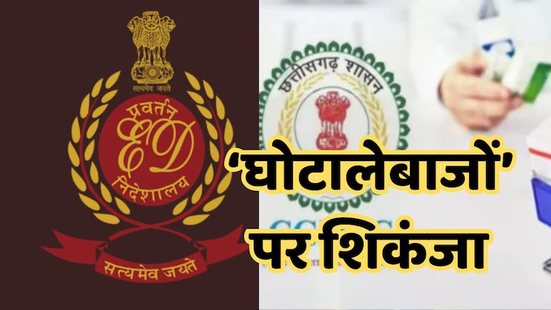 सीजीएमएससी घोटाला मामले में ED की बड़ी कार्रवाई, प्रमुख आरोपियों की 40 करोड़ रुपये की संपत्ति अटैच सीजीएमएससी घोटाला मामले में ED की बड़ी कार्रवाई, प्रमुख आरोपियों की 40 करोड़ रुपये की संपत्ति अटैच