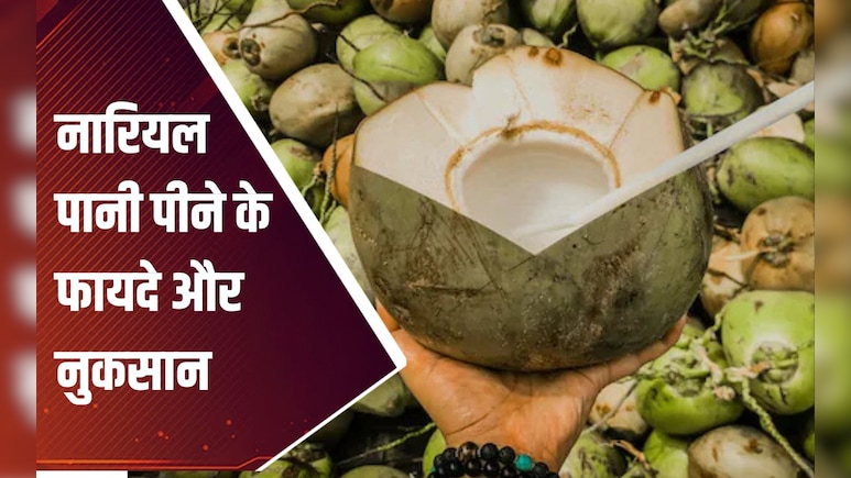 नार‍ियल पानी के फायदे, 99% नहीं जानते हैं पीने का सही तरीका और नुकसान | Coconut Water In Hindi