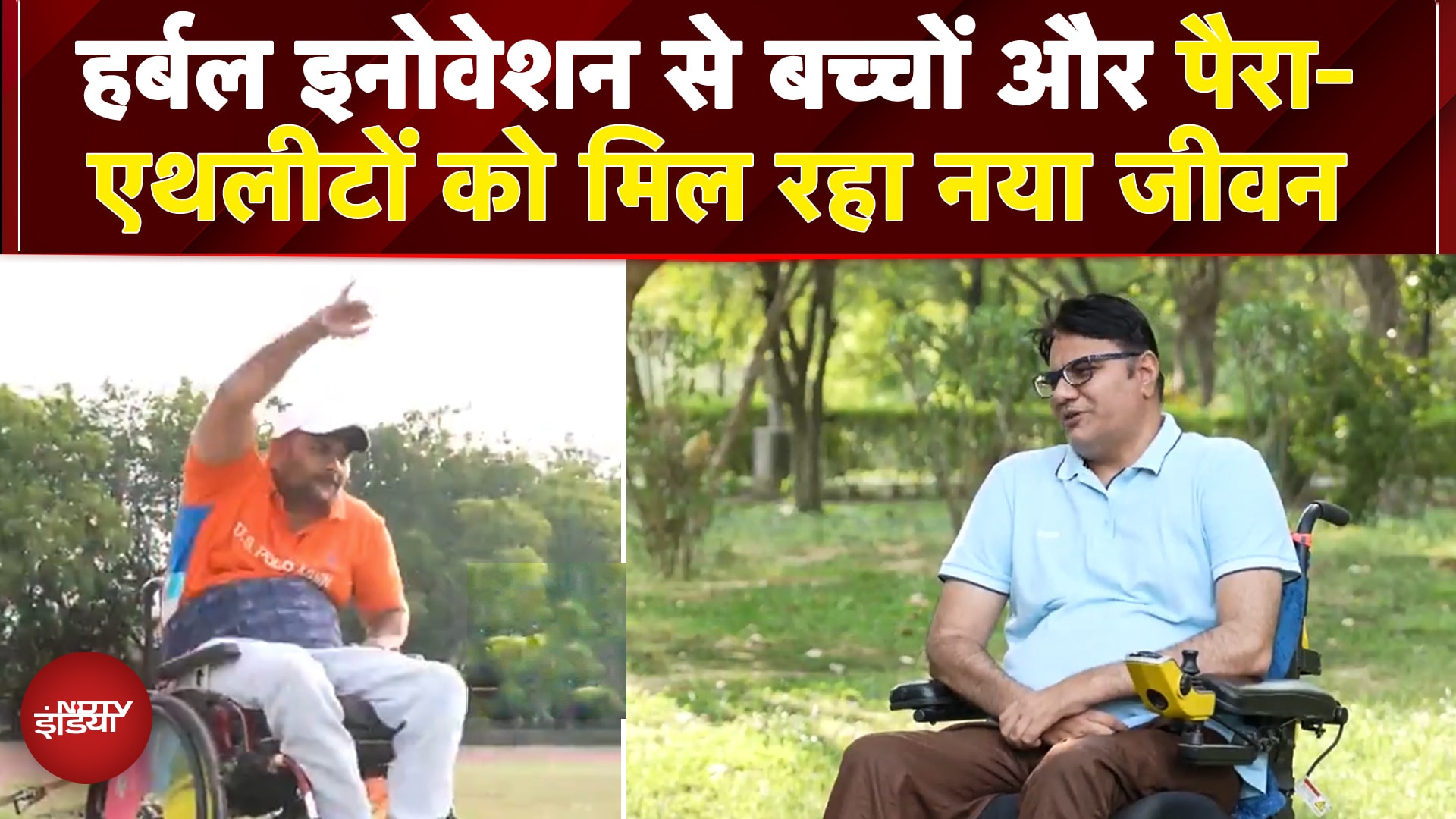 Video: IIT Madras के Herbal Innovation से बच्चों और पैरा-एथलीटों को मिल रहा नया जीवन