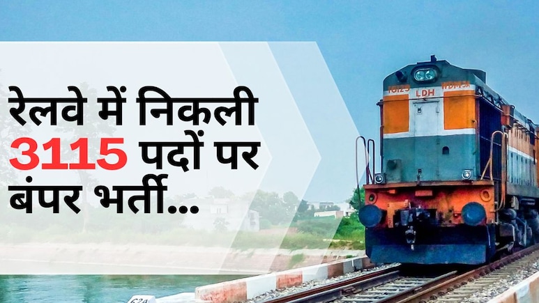 रेलवे में 10वीं पास के लिए निकली बंपर भर्ती, 14 अगस्त से आवेदन शुरू, यहां जानिए डिटेल रेलवे में 10वीं पास के लिए निकली बंपर भर्ती, 14 अगस्त से आवेदन शुरू, यहां जानिए डिटेल