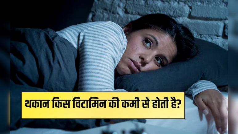 थकान किस विटामिन की कमी से होती है?