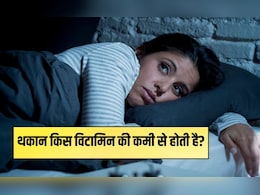 थकान किस विटामिन की कमी से होती है? थकान किस विटामिन की कमी से होती है?