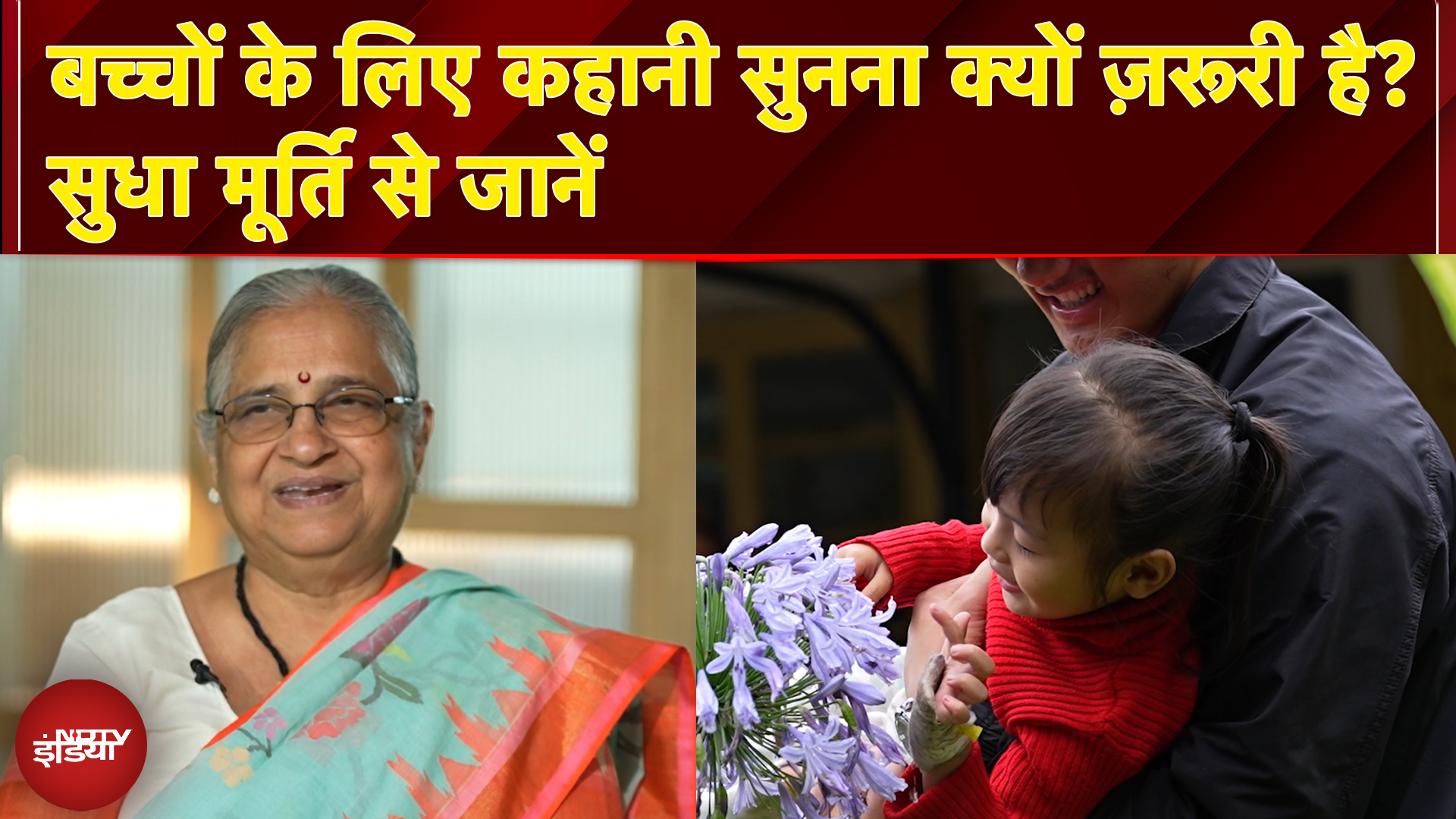 बच्चों के लिए कहानी सुनना क्यों ज़रूरी है? सुधा मूर्ति से जानें | Bachpan Manao