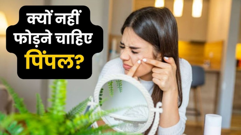 आप भी तो नहीं कर रहे पिंपल को फोड़ने की गलती, आज ही हो जाएं सावधान