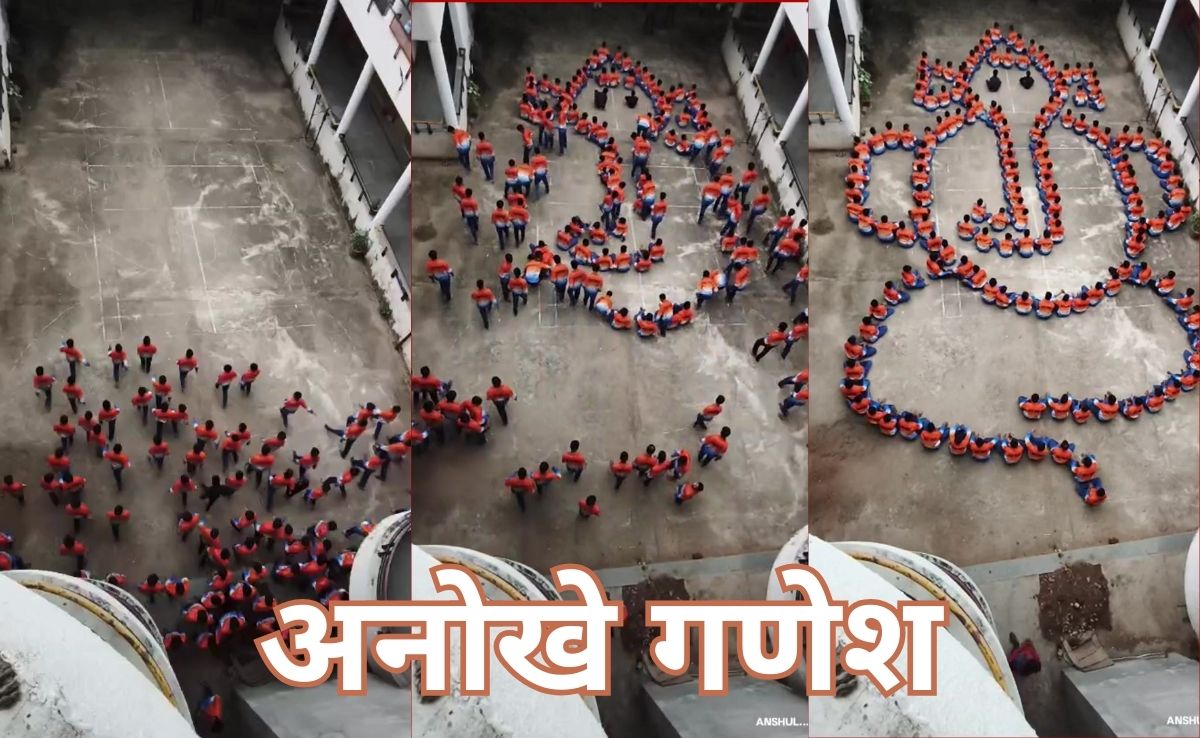 Heartwarming Video: गणेश चतुर्थी पर बच्चों ने जीता दिल, मानव शृंखला के जरिए बनाई भगवान गणेश की मनमोहक आकृति