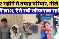 Alwar Drum Case: 2 महीने में तबाह परिवार, नीले ड्रम में लाश, ऐसे रची खौफनाक साजिश |  Viral News Alwar Drum Case: 2 महीने में तबाह परिवार, नीले ड्रम में लाश, ऐसे रची खौफनाक साजिश |  Viral News