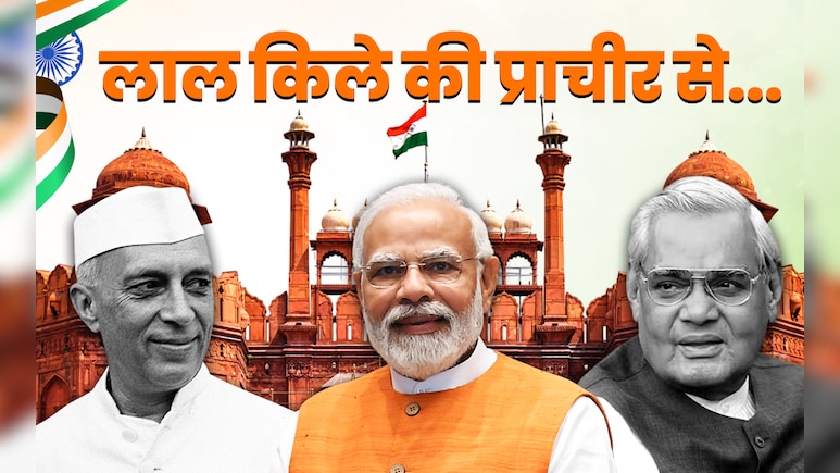 लाल किले पर झंडा फहराने से लेकर सबसे छोटे और लंबे भाषण तक, 15 अगस्त से जुड़े दिलचस्प फैक्ट लाल किले पर झंडा फहराने से लेकर सबसे छोटे और लंबे भाषण तक, 15 अगस्त से जुड़े दिलचस्प फैक्ट