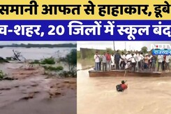 Rajasthan Flood: आसमानी आफत से हाहाकार, ढूबे गांव-शहर | Viral VIdeo | Latest News Rajasthan Flood: आसमानी आफत से हाहाकार, ढूबे गांव-शहर | Viral VIdeo | Latest News